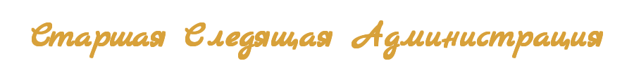 2_Старшая_Следящая_Администрация.png