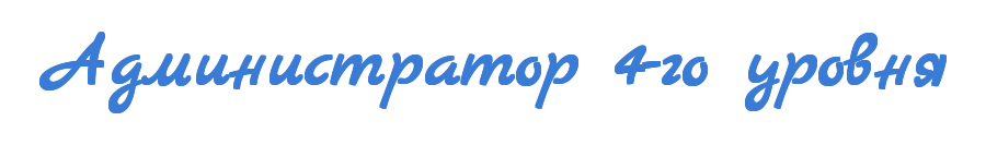 4_Администратор_4-го_уровня.png