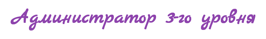 5_Администратор_3-го_уровня.png