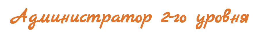 6_Администратор_2-го_уровня.png